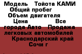  › Модель ­ Тойота КАМИ  › Общий пробег ­ 187 000 › Объем двигателя ­ 1 › Цена ­ 310 000 - Все города Авто » Продажа легковых автомобилей   . Краснодарский край,Сочи г.